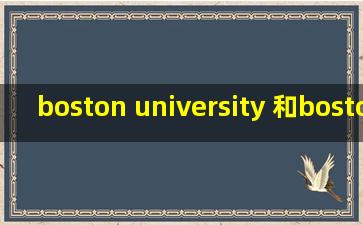 boston university 和boston college